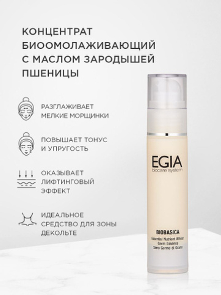 EGIA Концентрат биоомолаживающий с маслом зародышей пшеницы Essential Nutrient Wheat Germ Essence 50 мл