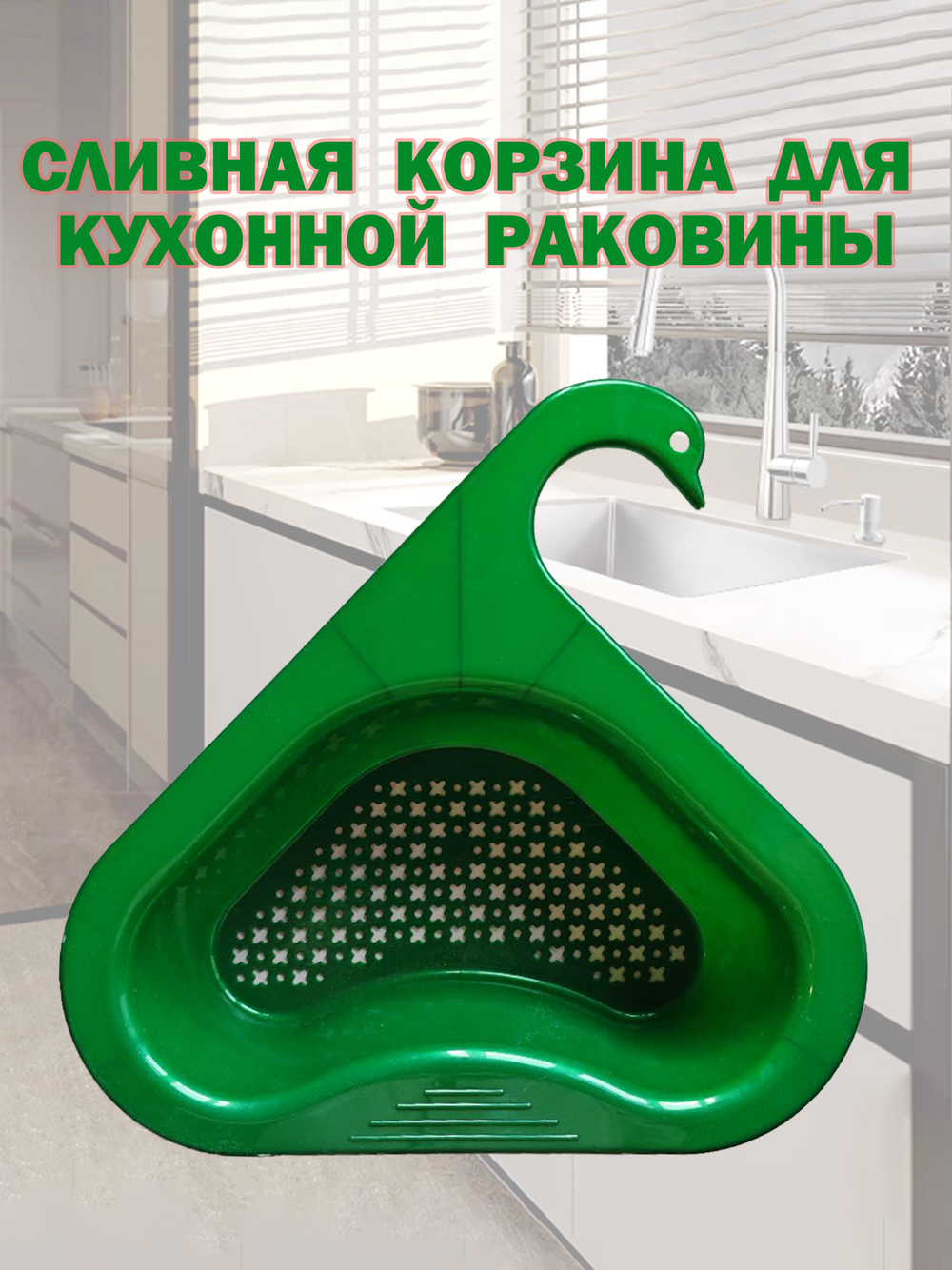 Сливная корзина для кухонной раковины Дуршлаг Органайзер для мытья овощей и фруктов