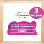 Глухой подрамник 60x60 см. сеч. 40х18 мм. (3 штуки)