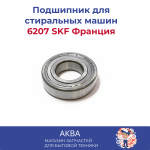 Подшипник 6207 SKF BB10727EE BRG218UNAV11208