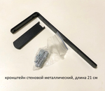 Кронштейн металлический стеновой для профиля с заглушкой, цвет черный (длина 5, 7, 9, 12, 15, 18, 21, 25, 28, 30, 35 см)