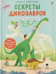 Книга с секретами. Секреты динозавров