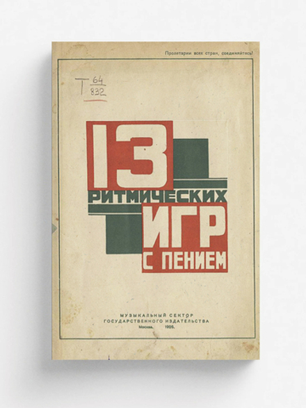 Тринадцать ритмических игр с пением | Клокова Мария Петровна