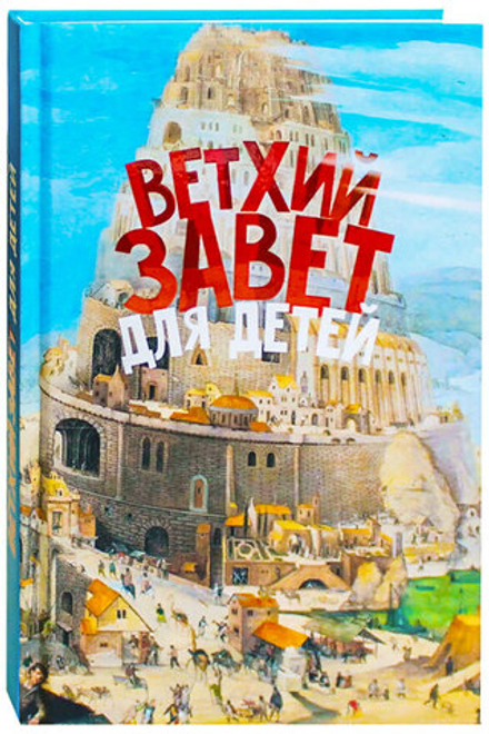 Ветхий Завет для детей (Новое Небо) (Прот. А. Соколов)