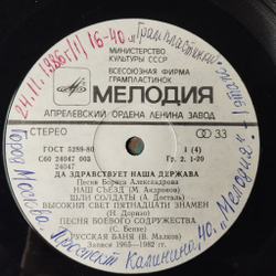 Винтажная виниловая пластинка LP Борис Александров Да Здравствует Наша Держава Военные Песни (СССР 1986)