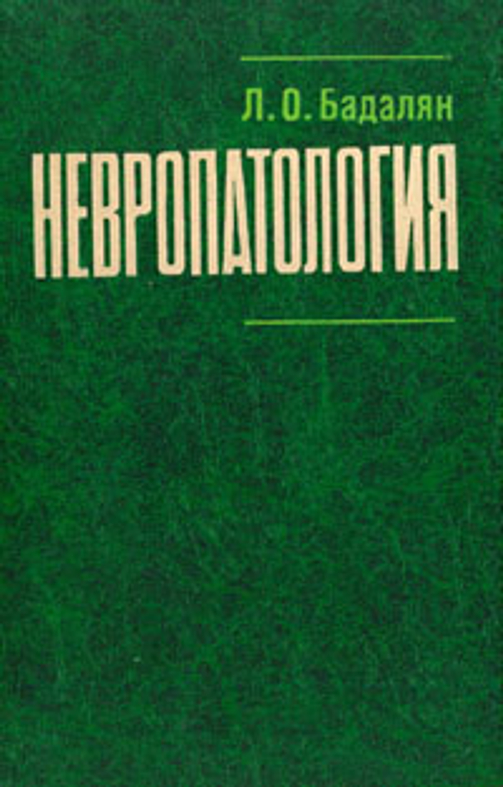 Бадалян Л.О. Невропатология.