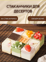 Комплект креманок КУБ 60 мл. 44 шт