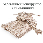 Танк Хищник от Lemmo из фанеры. Деревянный конструктор, сборная модель, 3D пазл, военная техника, 984 детали