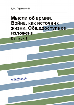 Мысли об армии. Война, как источник жизни. Общедоступное изложени. Выпуск 1 | Д.Н. Гарлинский