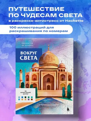 Вокруг света. Раскраски по номерам