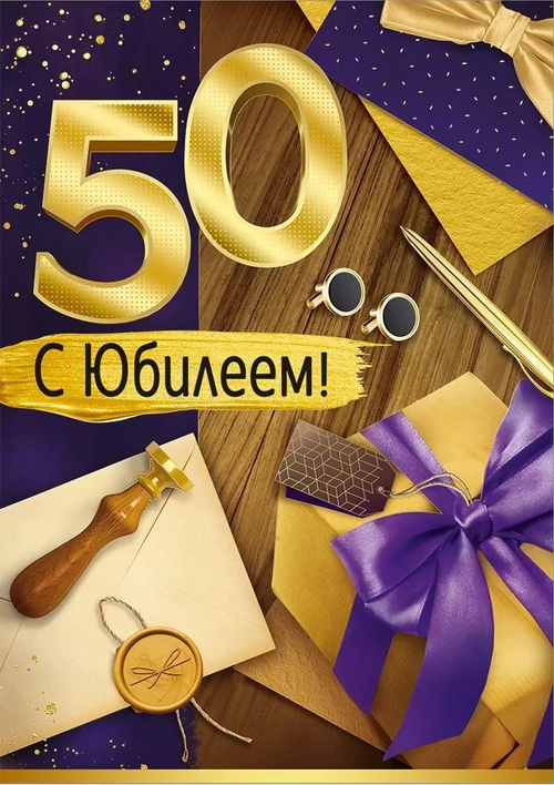 Открытка А4 Открытка А4 "С Юбилеем 50" (муж.)