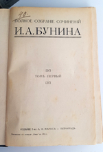 "Полное собрание сочинений Бунина в 6-ти томах". И.А.Бунин. 1915 г.