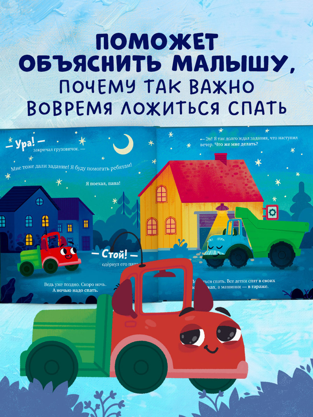Маленький грузовичок. Грузовичок, спокойной ночи!