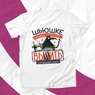 Футболка Шьюшке надо что-то вышить / XXXL