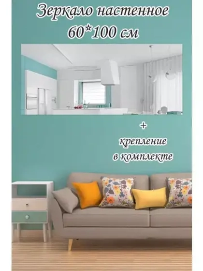 Зеркало настенное без рамы 60х100см с креплением