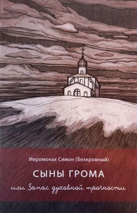 Иеромонах Симон (Безкровный) - Сыны грома, или Запас духовной прочности