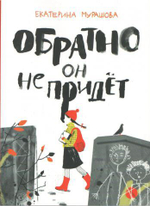 Обратно он не придет