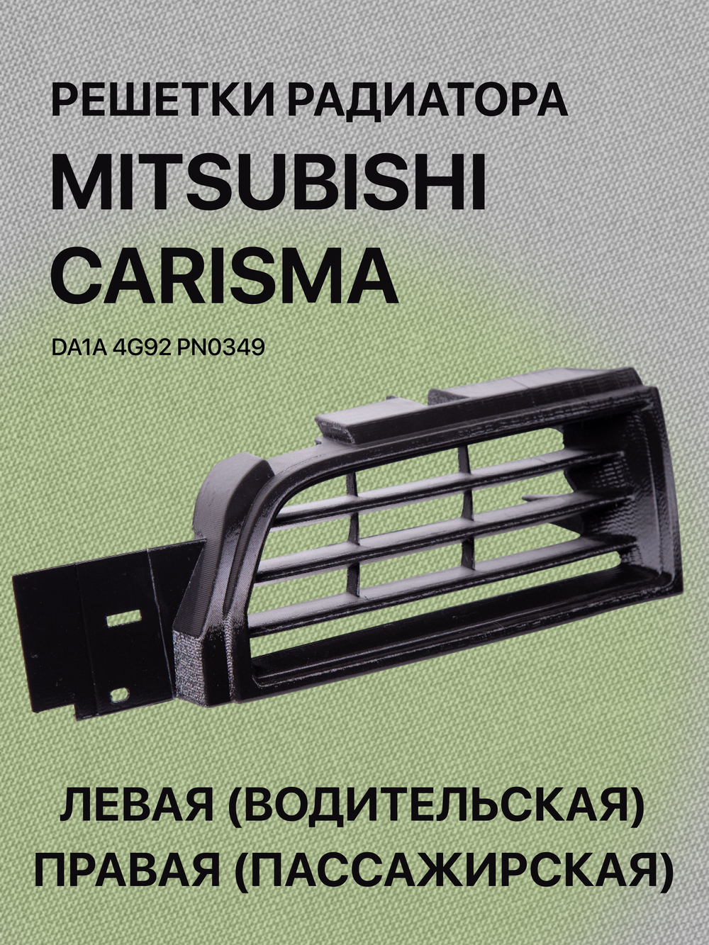 Комплект решеток радиатора Mitsubishi Carisma левая (водительская) и правая (пассажирская)