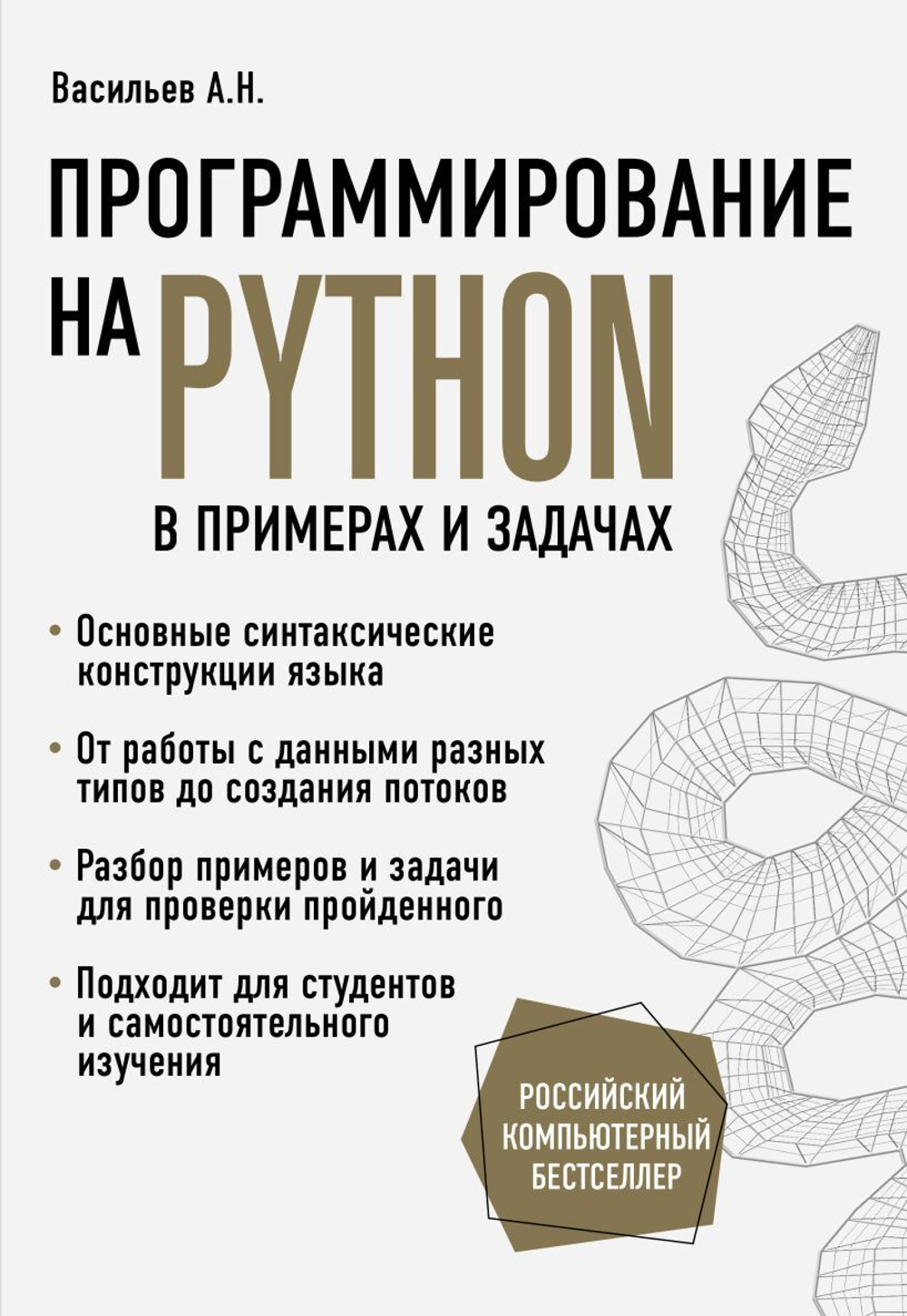 Программирование на Python в примерах и задачах. Алексей Васильев