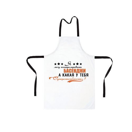 Фартук "Суперспособность контролировать Басенджи"