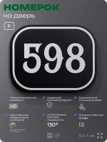 Номерок на дверь квартиры 598, для кабинета, офиса, шильдик 9 х 7 см, черный, Айдентика Технолоджи