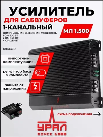 Усилитель сабвуферный Урал Молния МЛ 1.500 ()