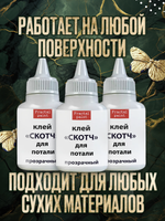 Клей-скотч для потали «Прозрачный» с тонким носиком 3х25 мл
