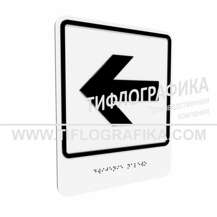 Тактильно-визуальный знак Е.4 с шрифтом Брайля "Налево". Композит 3 мм