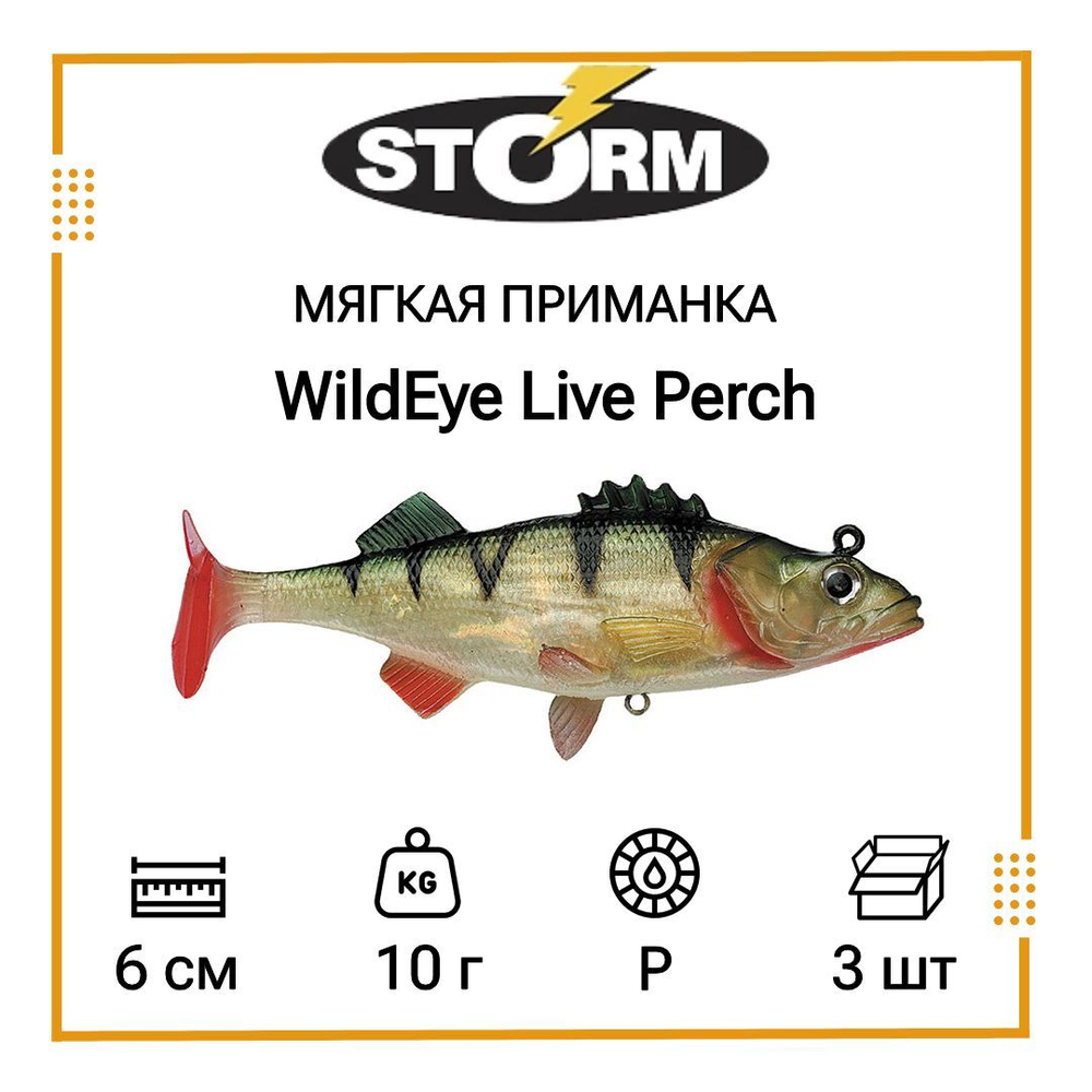 Мягкая приманка для рыбалки STORM WildEye Live Perch