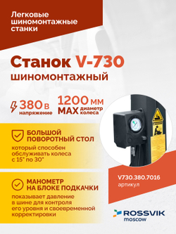 Станок шиномонтажный ROSSVIK V-730, 2sp, авт., до 30", 380 В, взрыв. накачка, серый