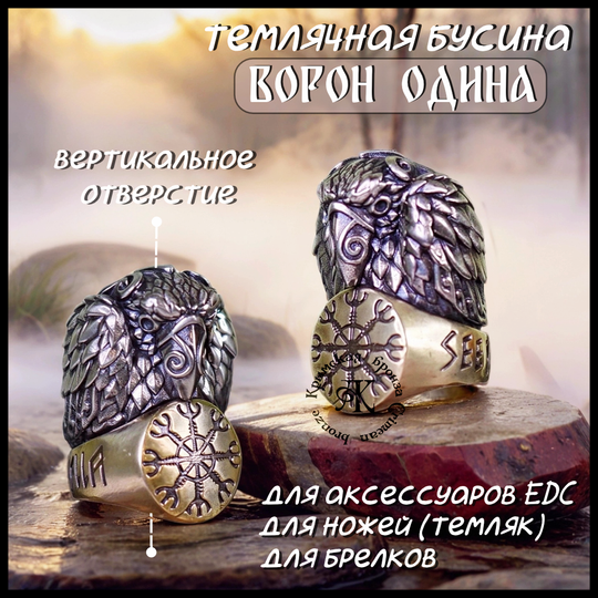 Темлячная бусина "Ворон Одина" биметалл (латунь Шлем Ужаса)