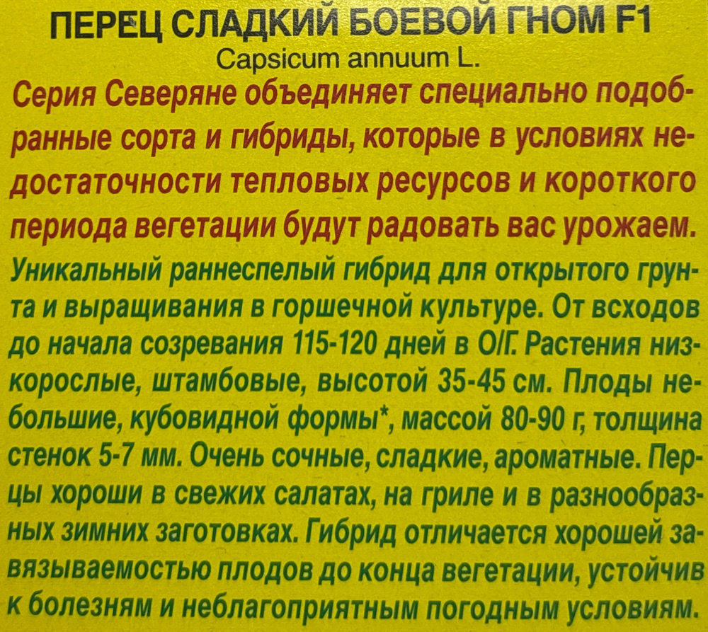 Перец сладкий Боевой гном F1 СМП-139