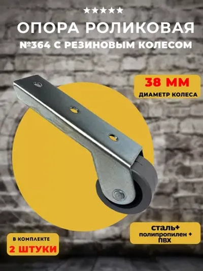 Опора колесная 364 с резиновым колесом D38 мм, 2 шт