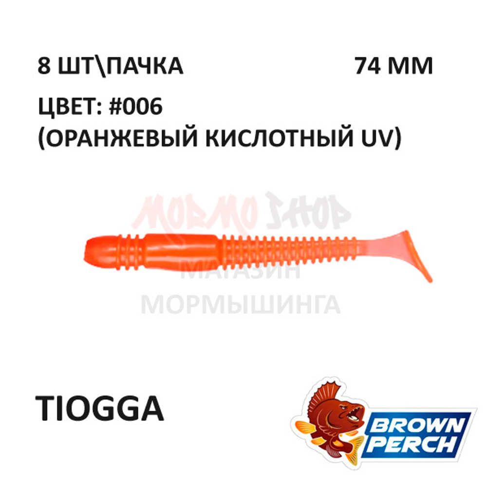 Tiogga 74 мм - мягкая силиконовая приманка Brown Perch (8 шт)