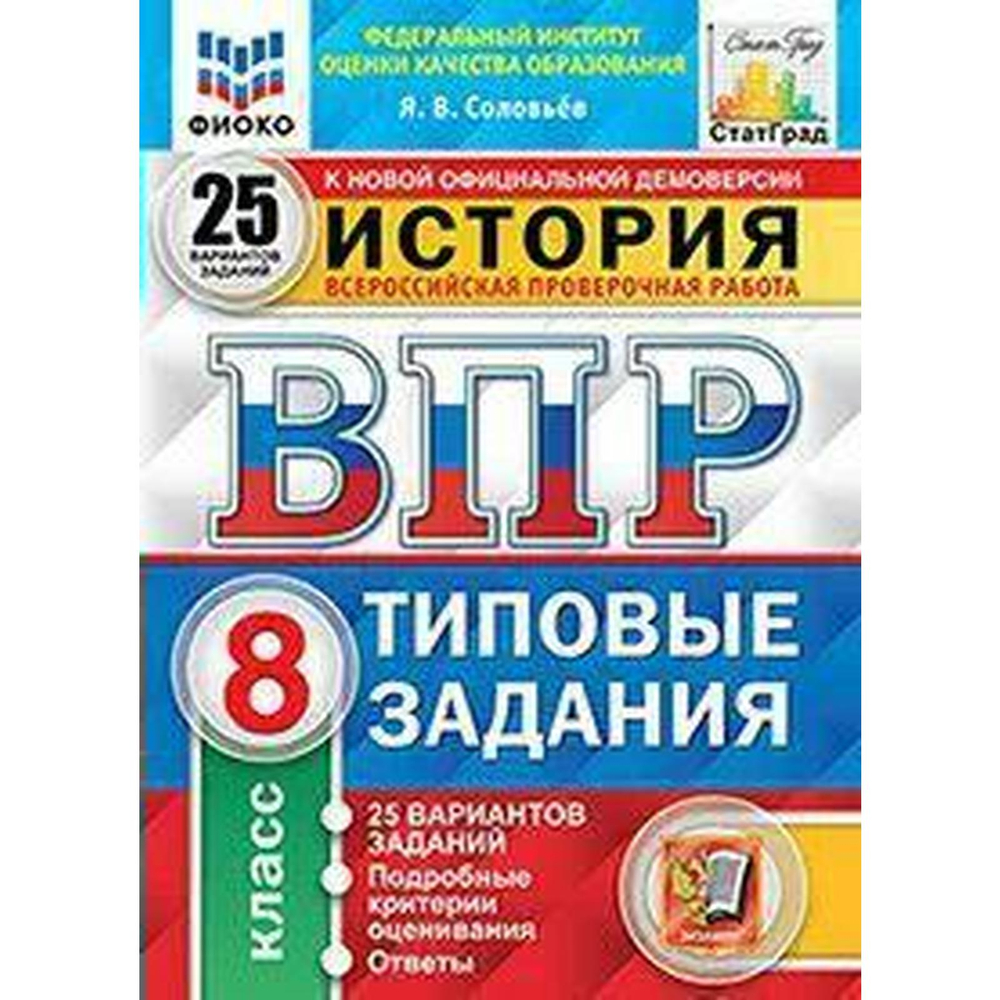 Я.В.Соловьев. История. 25 вариантов. 8 класс. СтатГрад. ФГОС