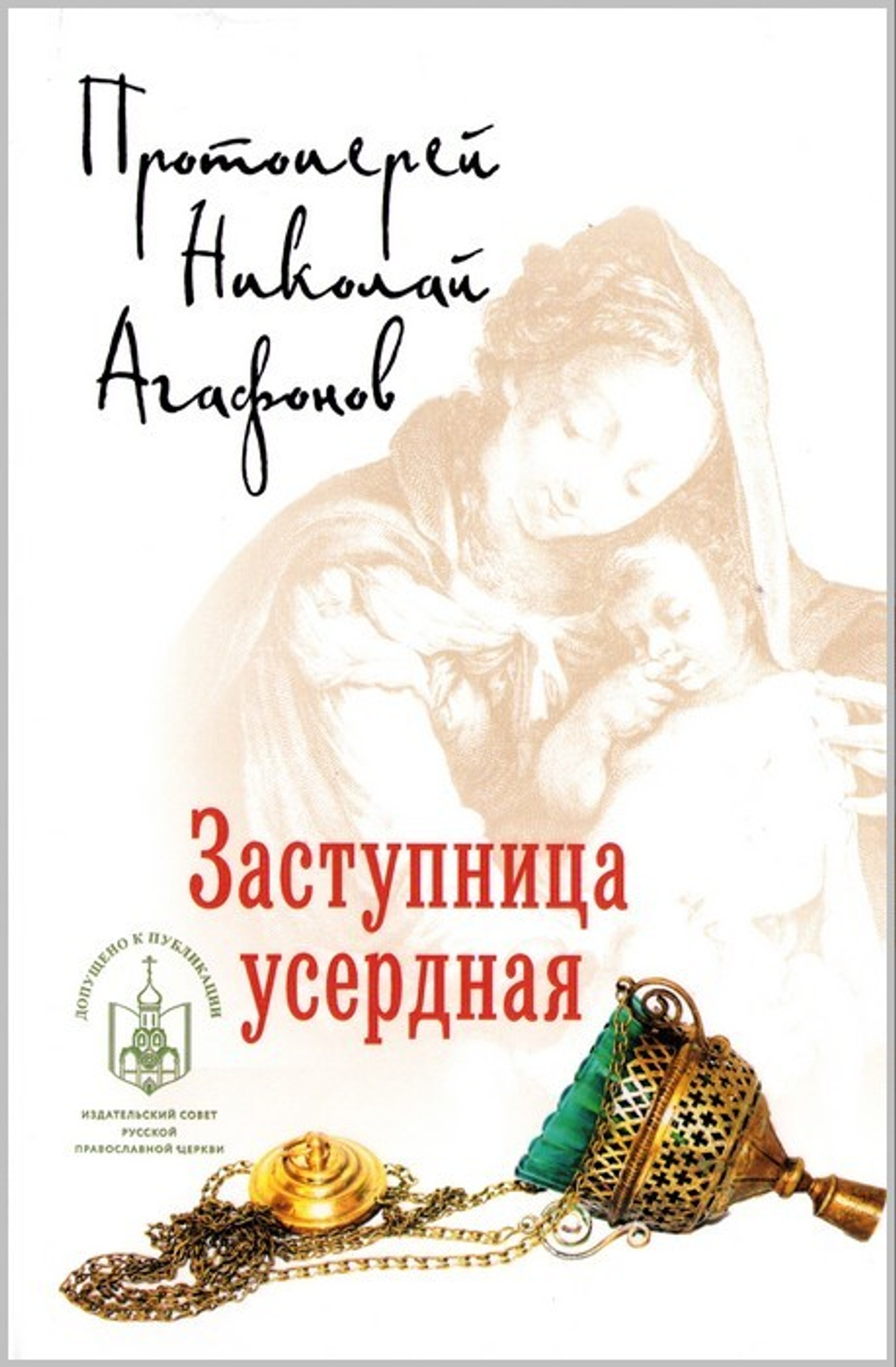 Заступница усердная. Исторические повести. Протоиерей Николай Агафонов