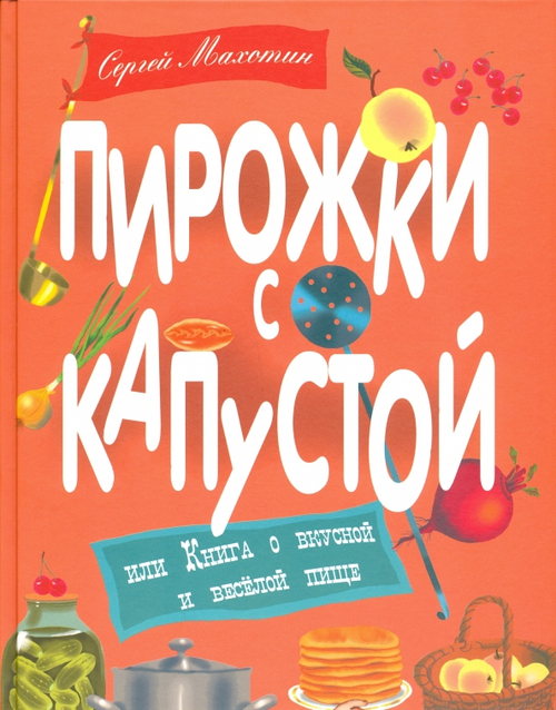 Пирожки с капустой, или Книга о вкусной и веселой пище