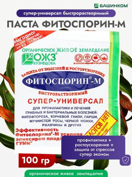 ФИТОСПОРИН-М супер-универсальный (паста) 100гр. БашИнКом