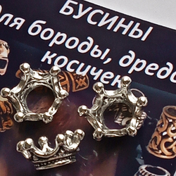 Бусины "Корона" для бороды, дредов, косичек серебристые.