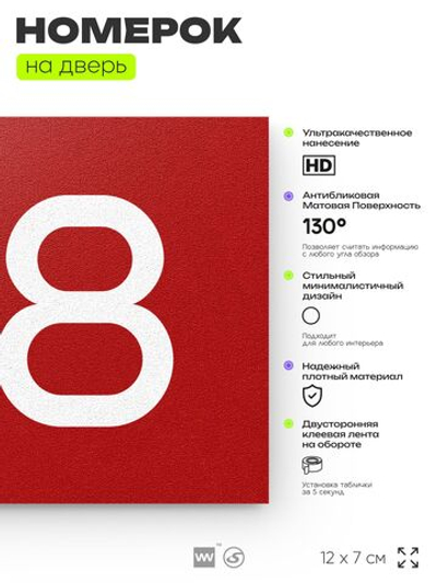Номер на дверь 518, табличка на дверь для офиса, квартиры, кабинета, аудитории, склада, красная 120х70 мм, Айдентика Технолоджи