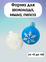 Форма пластиковая Шар/Снежинка