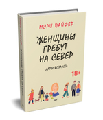 Женщины гребут на север. Дары возраста
