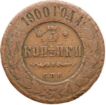 3 копейки 1900 СПБ Николай II