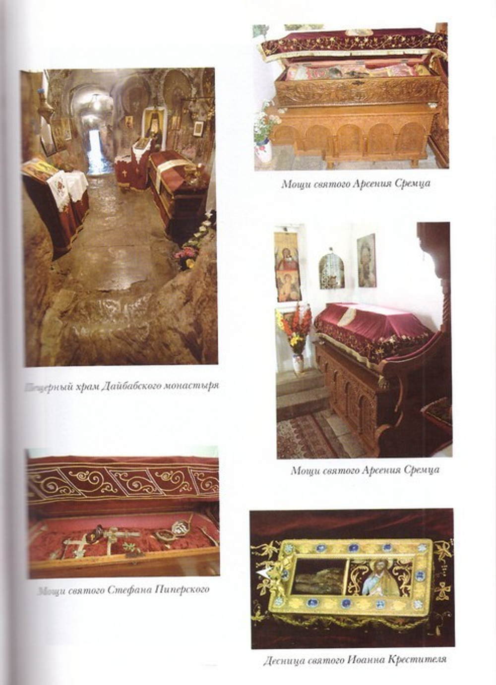 Святые и Святыни Черногории. Путеводитель