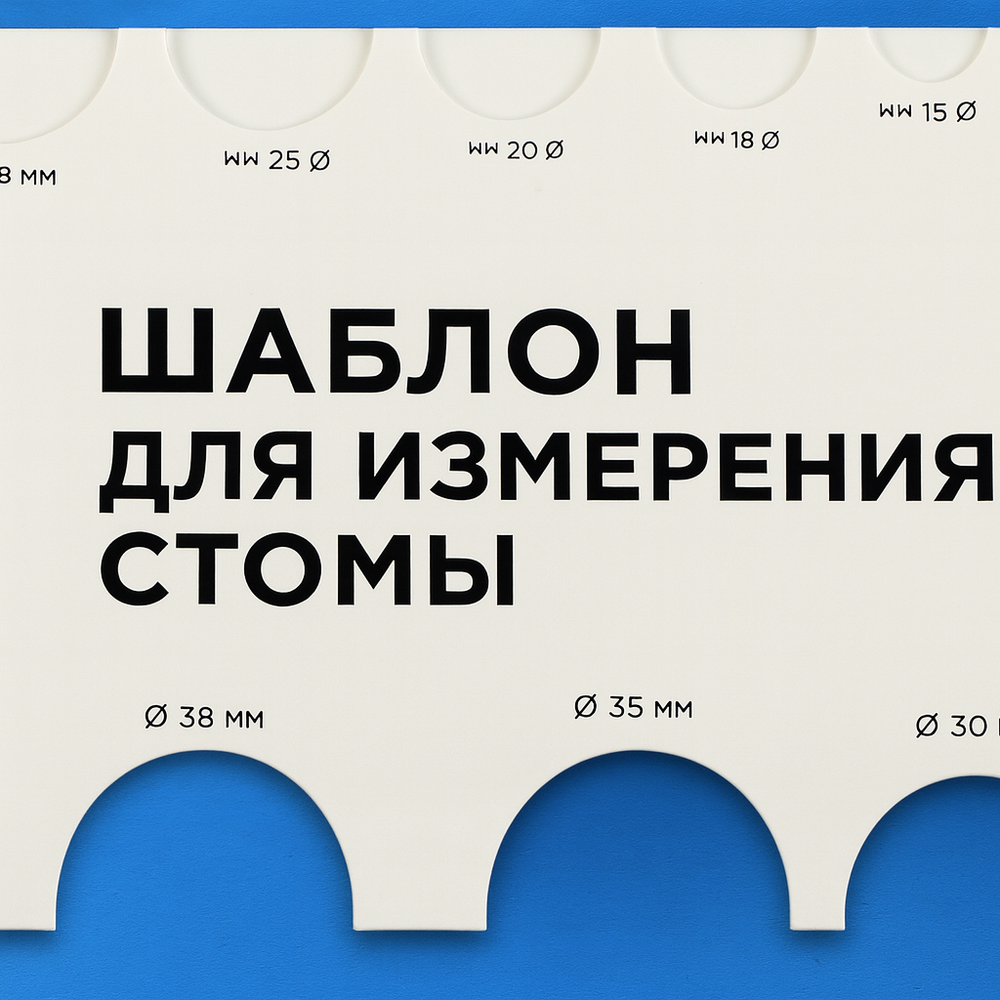 Шаблон (трафарет) для измерения стомы