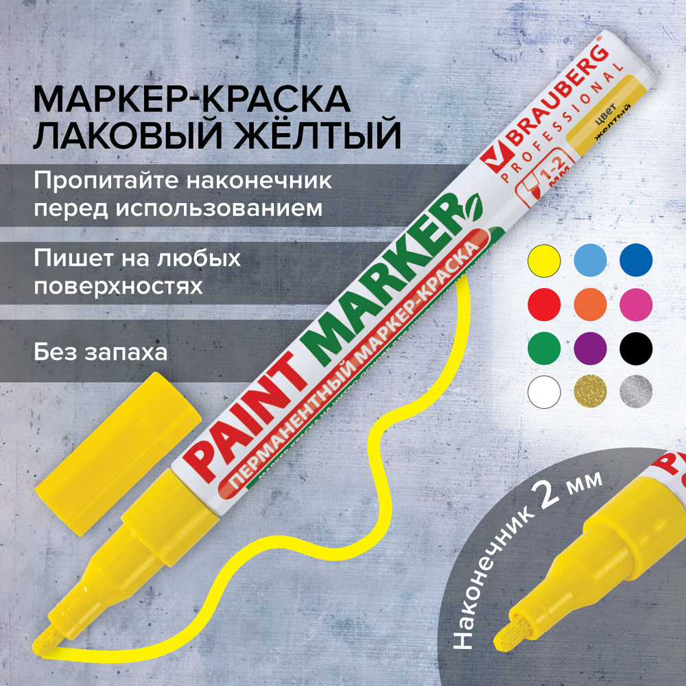 Маркер-краска лаковый (paint marker) 2 мм желтый без ксилола (без запаха) алюминий BRAUBERG PROFESSIONAL (12 штук в упаковке)