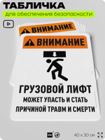 Табличка для обеспечения безопасности "Внимание, грузовой лифт", для офиса, по охране труда для предприятия, организаций, 40х30 см, Silver Plane x Айдентика Технолоджи