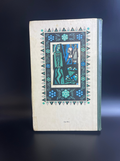Книга детская П.П.Бажов Малахитовая шкатулка избранные сказки ,СССР Москва 1978 год