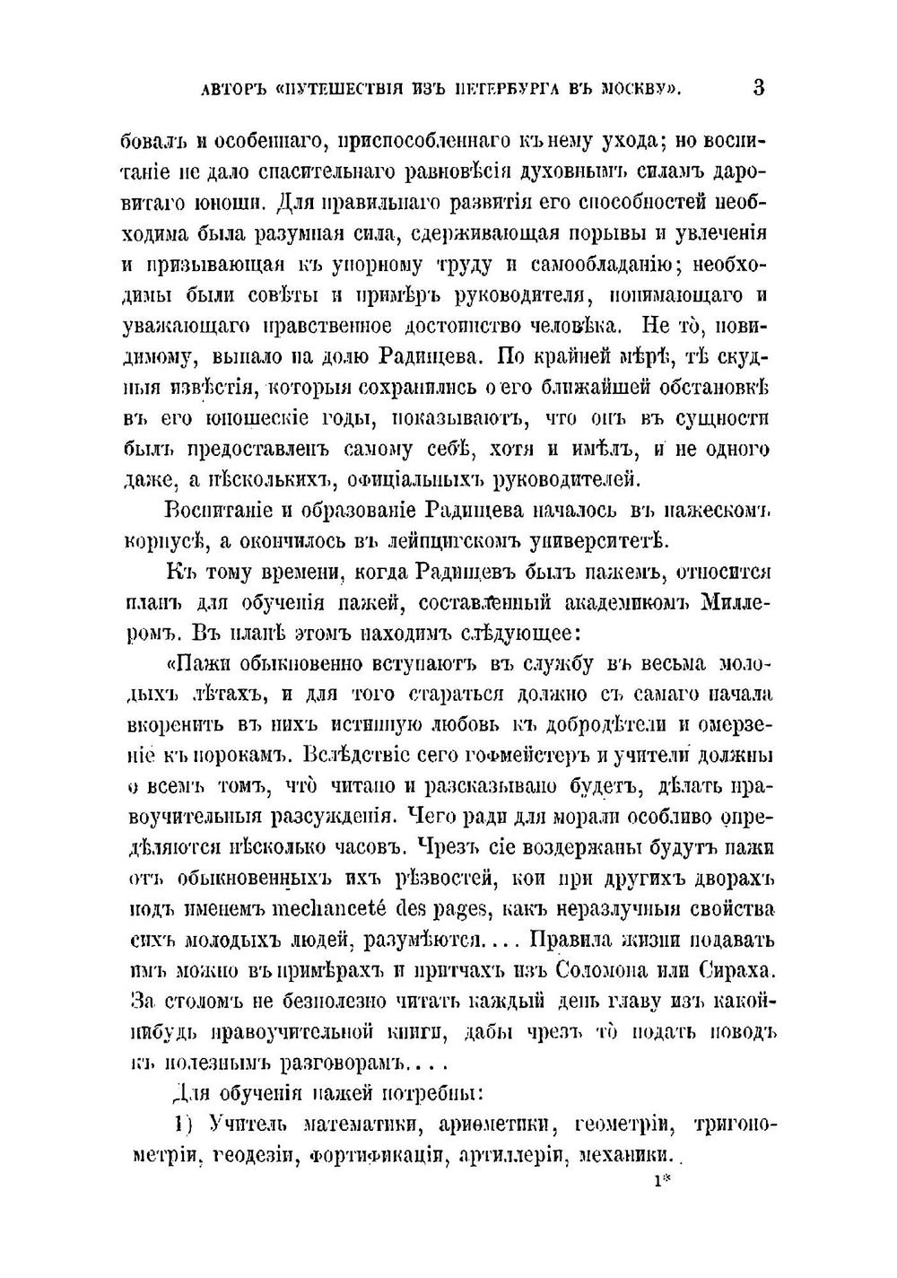 А.Н. Радищев, автор "Путешествия из Петербурга в Москву" | Сухомлинов Михаил Иванович