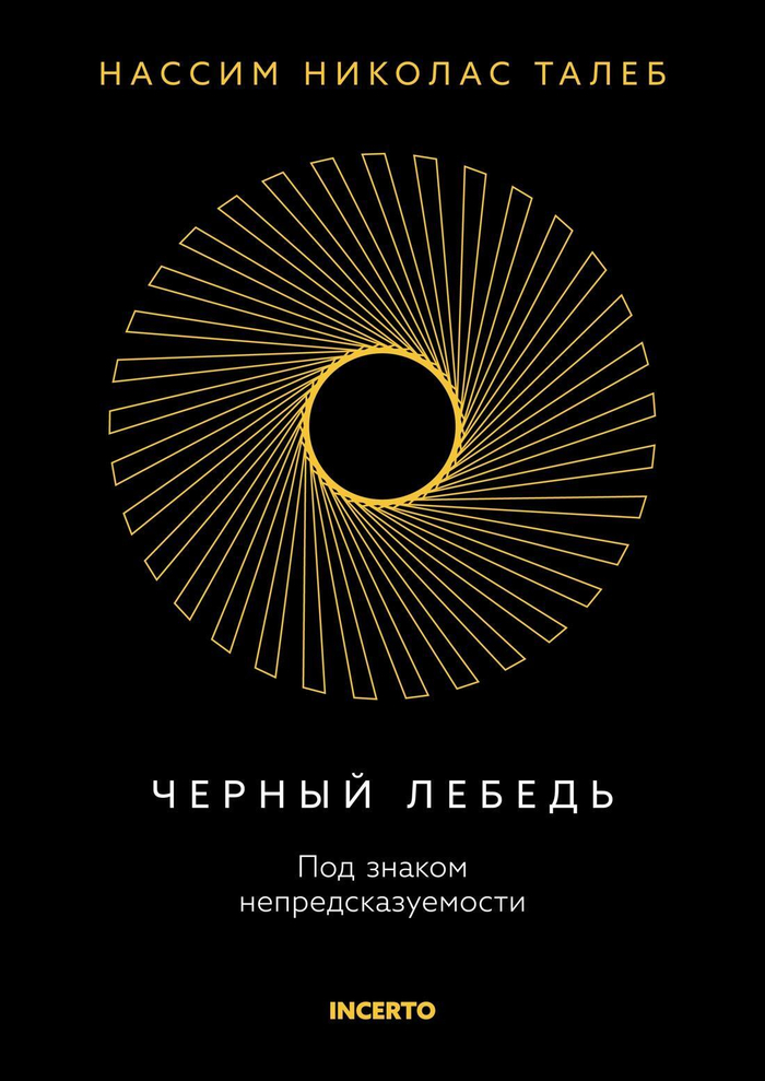 Черный лебедь. Под знаком непредсказуемости (3-е изд., исправленное)